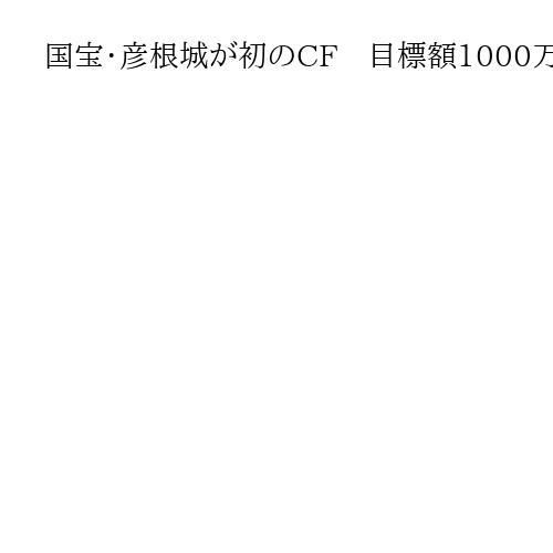 国宝・彦根城が初のCF　目標額1000万円、部材の劣化進む「高橋」の架け替え費に充当