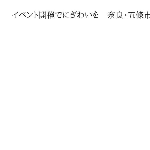 イベント開催でにぎわいを　奈良・五條市が大阪プロレスとタッグ、スポーツ振興などで連携