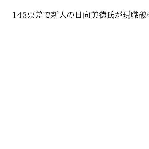 143票差で新人の日向美徳氏が現職破り初当選　山梨・都留市長選が投開票