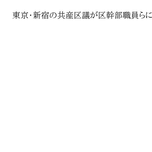 東京・新宿の共産区議が区幹部職員らに「赤旗」購読勧誘　吉住区長「疑問に感じていた」