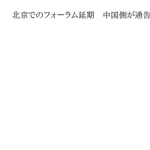 北京でのフォーラム延期　中国側が通告　「言論NPO」主催、高市首相の答弁理由に