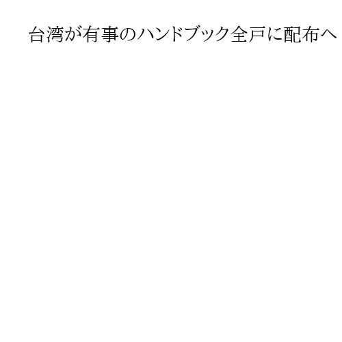 台湾が有事のハンドブック全戸に配布へ　「防衛の決意、国際社会に示す」