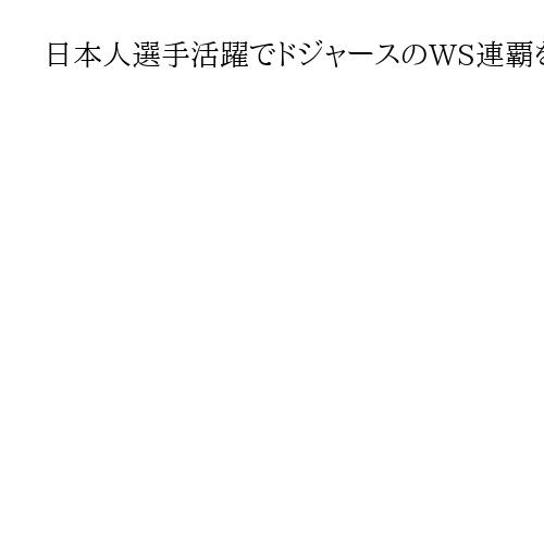 日本人選手活躍でドジャースのWS連覇を米国と韓国・台湾のメディアはどう見たか
