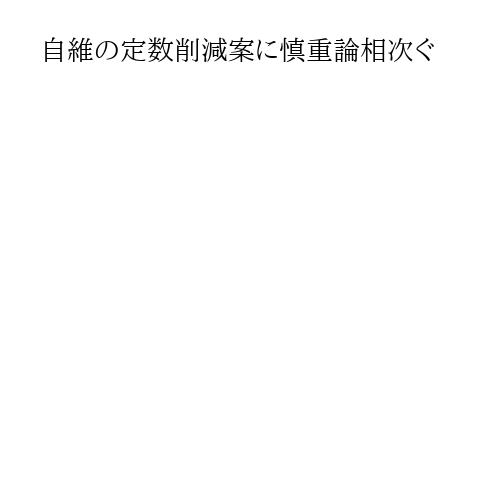 自維の定数削減案に慎重論相次ぐ