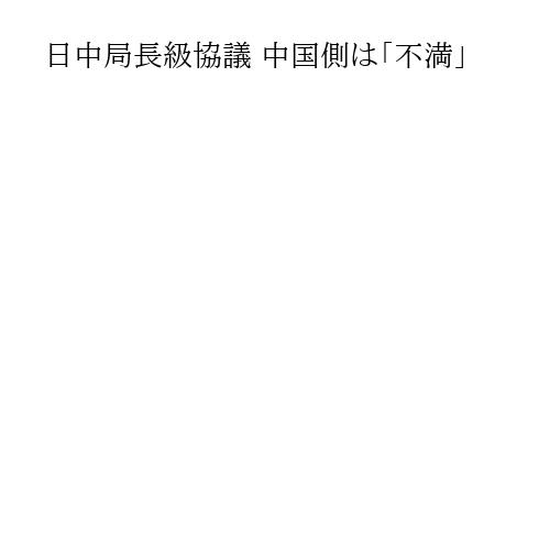 日中局長級協議 中国側は「不満」
