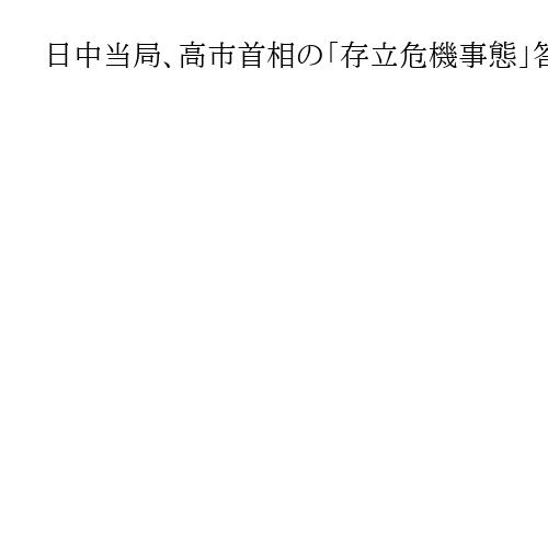 日中当局、高市首相の「存立危機事態」答弁巡り局長級協議へ　事態の鎮静化なるか