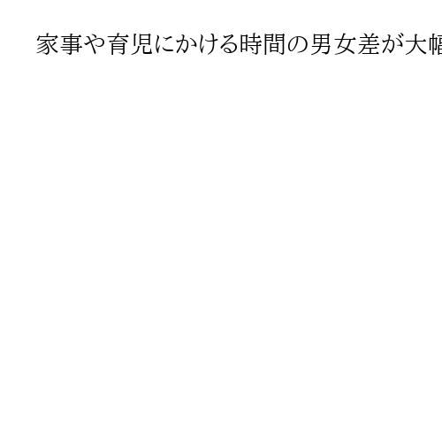 家事や育児にかける時間の男女差が大幅に縮小　2年前に比べ1時間以上　東京都が実態調査