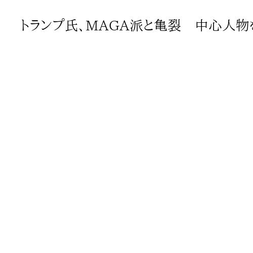 トランプ氏、MAGA派と亀裂　中心人物を「祖国への裏切りもの」と罵倒　中間選に課題