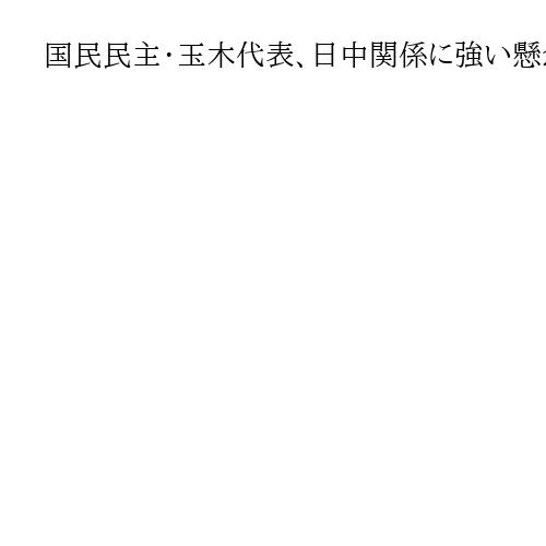 国民民主・玉木代表、日中関係に強い懸念「非常に緊迫。決して良いことではない」