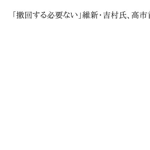 「撤回する必要ない」維新・吉村氏、高市首相の台湾有事めぐる答弁に　中国リスクも強調