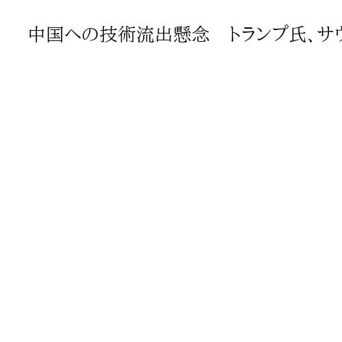 中国への技術流出懸念　トランプ氏、サウジにF35戦闘機「売却する」　皇太子と会談へ
