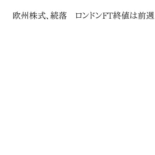 欧州株式、続落　ロンドンFT終値は前週末比22・94ポイント安
