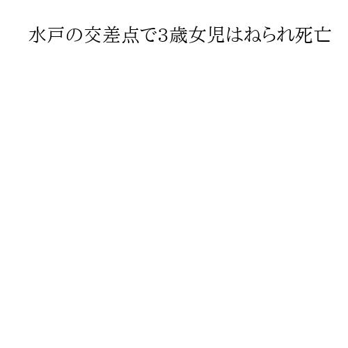 水戸の交差点で3歳女児はねられ死亡　教習所社長を現行犯逮捕