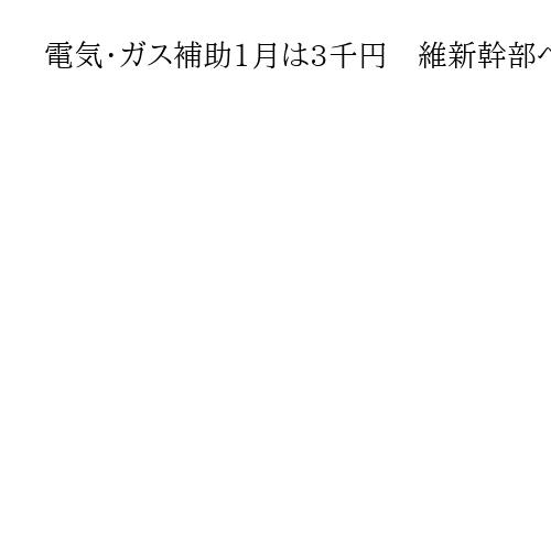 電気・ガス補助1月は3千円　維新幹部への電話…高市首相「今、ふかさないと」