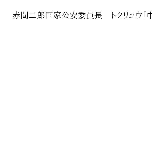 赤間二郎国家公安委員長　トクリュウ「中核的人物の実態解明と取り締まりを」
