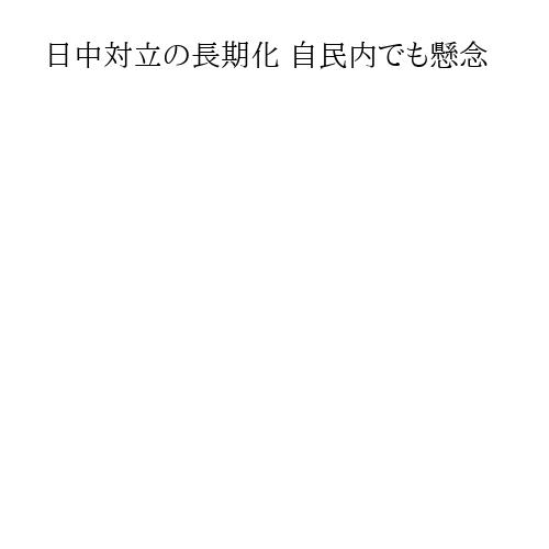 日中対立の長期化 自民内でも懸念