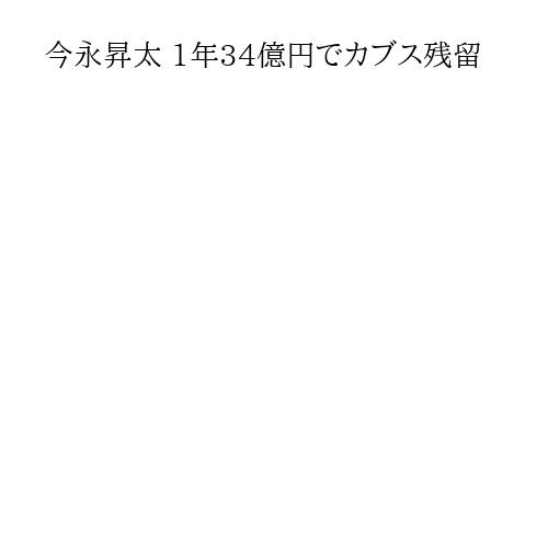今永昇太 1年34億円でカブス残留