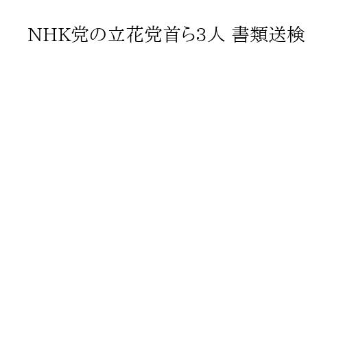 NHK党の立花党首ら3人 書類送検
