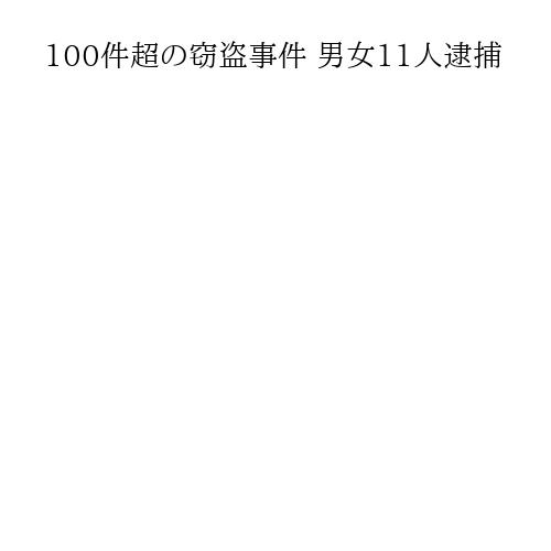 100件超の窃盗事件 男女11人逮捕