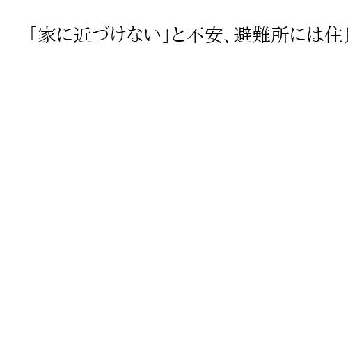 「家に近づけない」と不安、避難所には住民ら180人身を寄せる　一夜明けても立ち上る煙