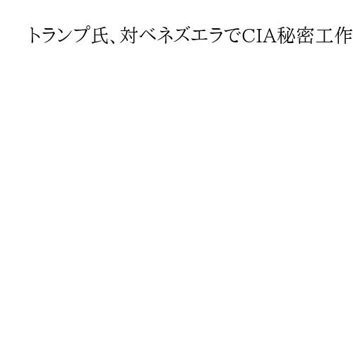 トランプ氏、対ベネズエラでCIA秘密工作計画を承認か　マドゥロ氏と水面下で協議再開も