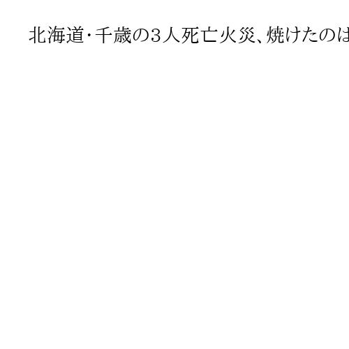 北海道・千歳の3人死亡火災、焼けたのは住宅兼整骨院　父親と息子2人の3人暮らしか