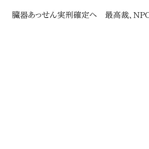 臓器あっせん実刑確定へ　最高裁、NPO理事長