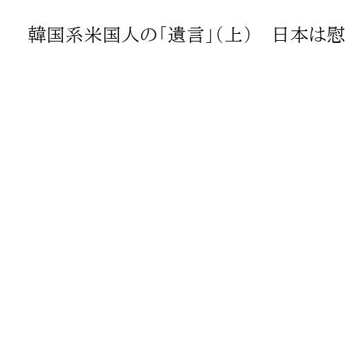 韓国系米国人の「遺言」（上）　日本は慰安婦問題と対峙したか