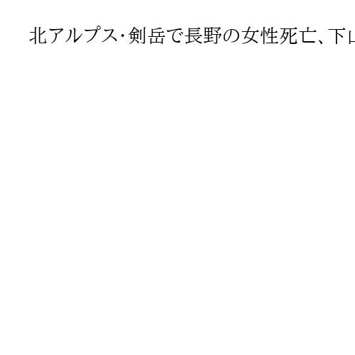 北アルプス・剣岳で長野の女性死亡、下山中に滑落か　「姿が見えない」同行の知人通報