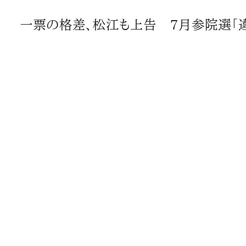 一票の格差、松江も上告　高裁判決は7月参院選「違憲状態」としながら請求棄却