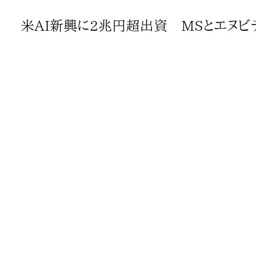 米AI新興に2兆円超出資　MSとエヌビディア　チャットGPT競合を支援
