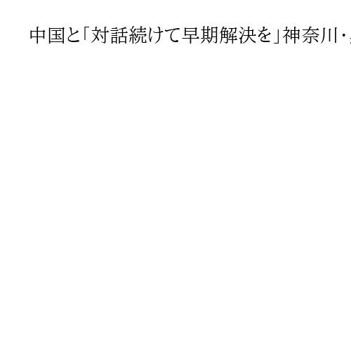 中国と「対話続けて早期解決を」神奈川・黒岩祐治知事、高市早苗首相の国会答弁巡り