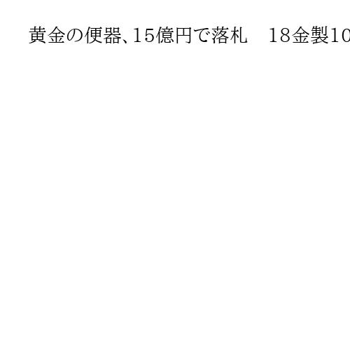 黄金の便器、15億円で落札　18金製100キロ、使用可能　米大リーグ球団オーナー出品