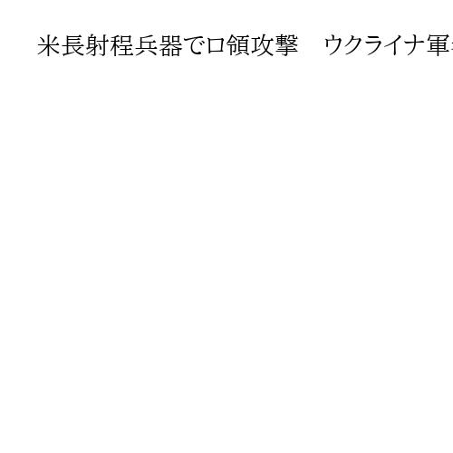 米長射程兵器でロ領攻撃　ウクライナ軍参謀本部