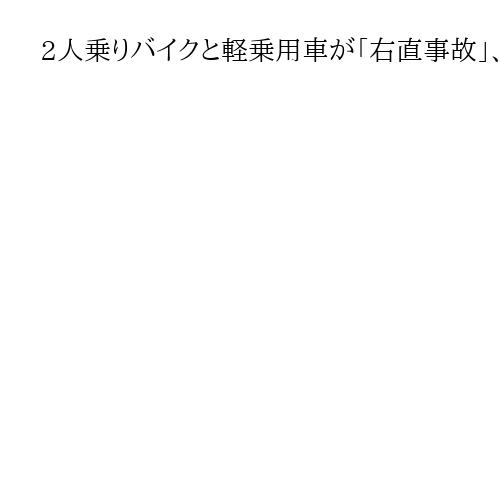 2人乗りバイクと軽乗用車が「右直事故」、男子中学生らバイクの2人死亡　大阪・守口