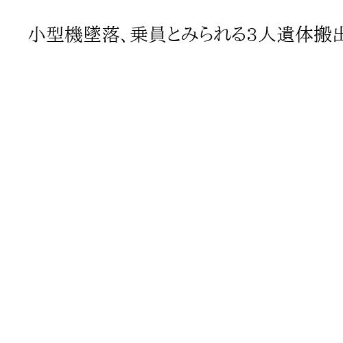 小型機墜落、乗員とみられる3人遺体搬出　福岡県警身元確認急ぐ、運輸安全委調査へ