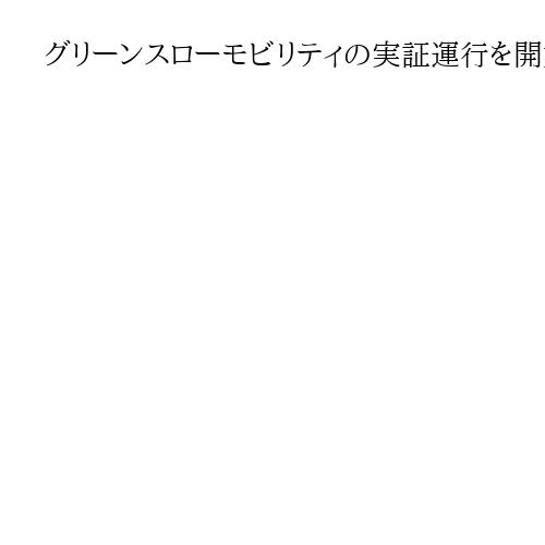 グリーンスローモビリティの実証運行を開始、観光振興目指す　和歌山市で12月7日まで