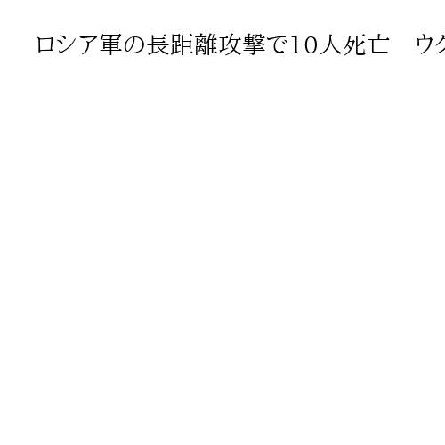 ロシア軍の巡航ミサイル攻撃で20人死亡、60人以上が負傷　ウクライナ西部テルノピリ