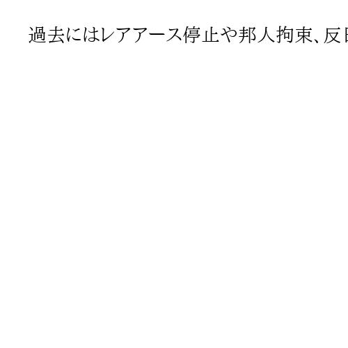 過去にはレアアース停止や邦人拘束、反日デモ、製品ボイコット　圧力強化は中国の常套手段