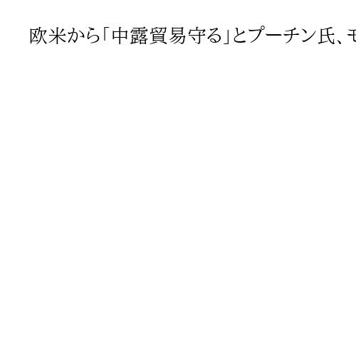 欧米から「中露貿易守る」とプーチン氏、モスクワで李強氏に　両国関係は「最高の時期」
