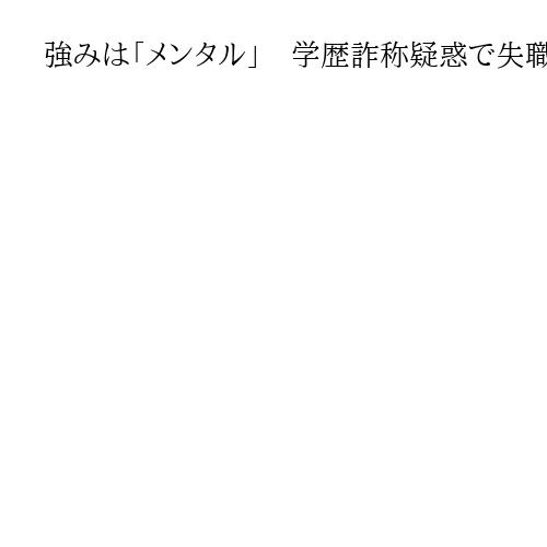 強みは「メンタル」　学歴詐称疑惑で失職の田久保氏、静岡・伊東市長選への出馬を正式表明