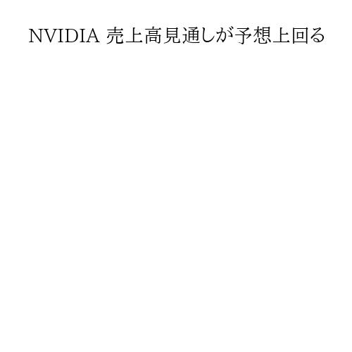 NVIDIA 売上高見通しが予想上回る