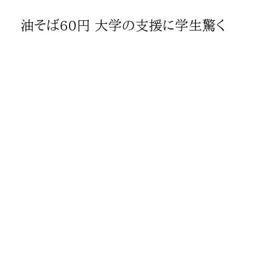 油そば60円 大学の支援に学生驚く