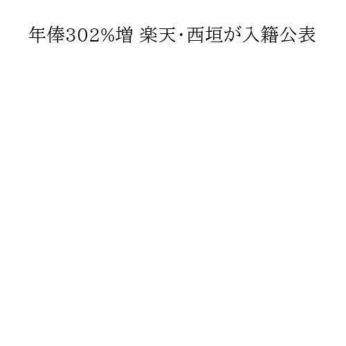 年俸302%増 楽天・西垣が入籍公表