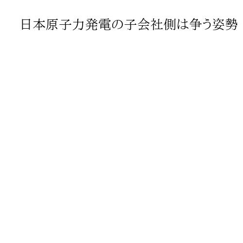 日本原子力発電の子会社側は争う姿勢　社員の過労死訴訟、第1回口頭弁論