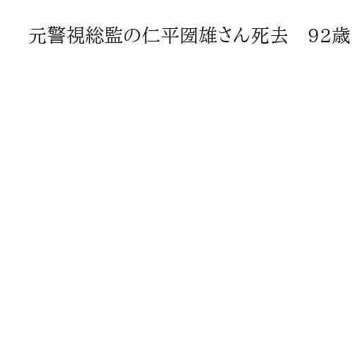 元警視総監の仁平圀雄さん死去　92歳　警察庁刑事局長、警察大学校長など歴任