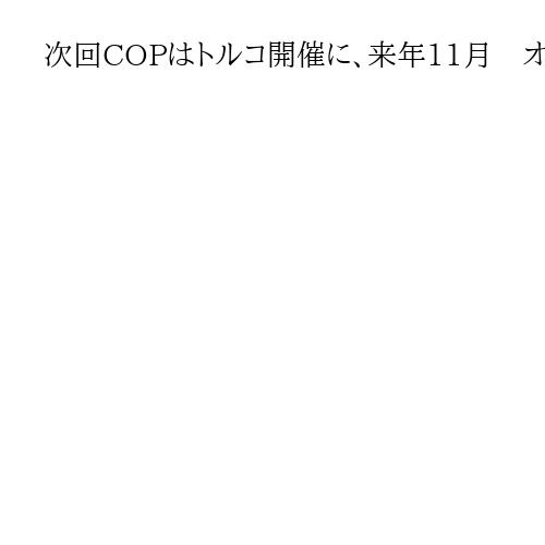 次回COPはトルコ開催に、来年11月　オーストラリアが譲歩