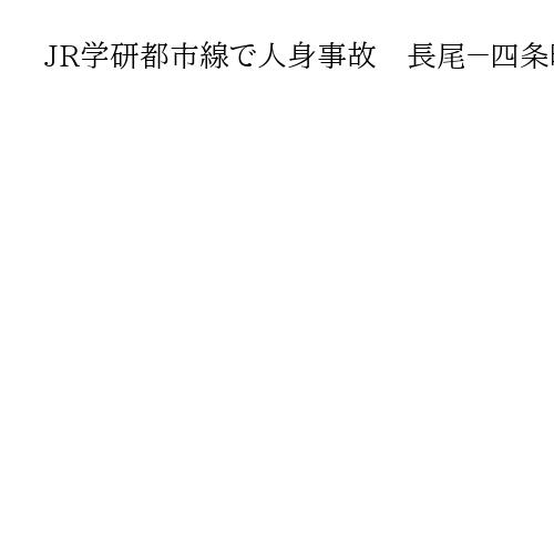 JR学研都市線で人身事故　長尾－四条畷間で運転見合わせ