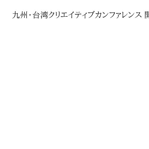 九州・台湾クリエイティブカンファレンス 開幕　