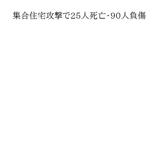 集合住宅攻撃で25人死亡・90人負傷　ロシア巡航ミサイル直撃、ウクライナ西部